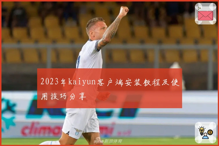 2023年kaiyun客户端安装教程及使用技巧分享