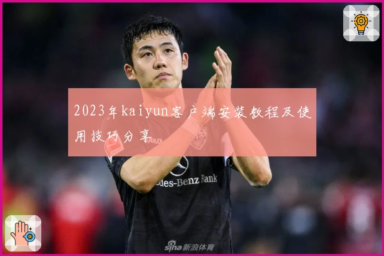 2023年kaiyun客户端安装教程及使用技巧分享